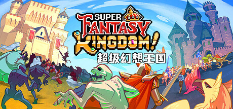 超级幻想王国/Super Fantasy KingdomGame宝藏库丨游戏试玩Game宝藏库