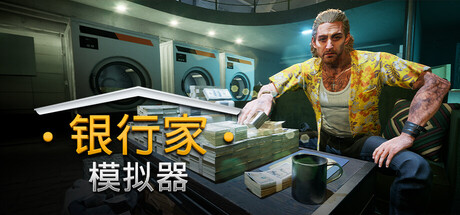 银行人生/银行家模拟器/Banker SimulatorGame宝藏库丨游戏试玩Game宝藏库