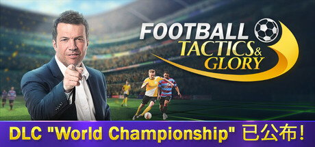 足球、策略与荣耀/足球战术与荣誉/Football, Tactics & GloryGame宝藏库丨游戏试玩Game宝藏库